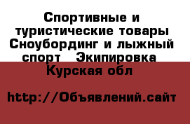 Спортивные и туристические товары Сноубординг и лыжный спорт - Экипировка. Курская обл.